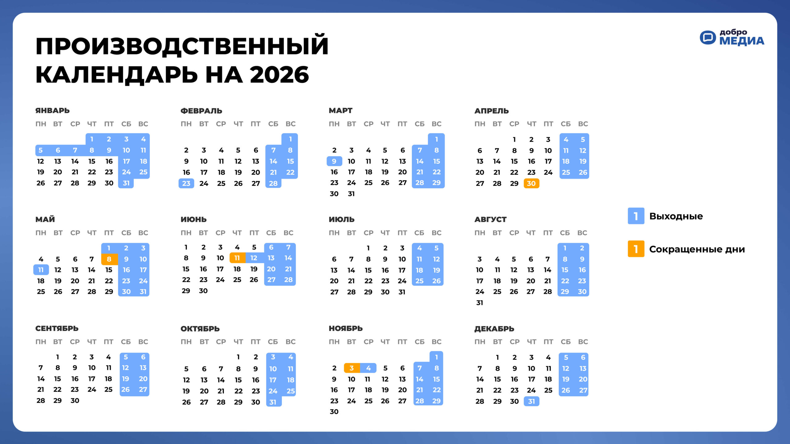 Производственный календарь 2026 года