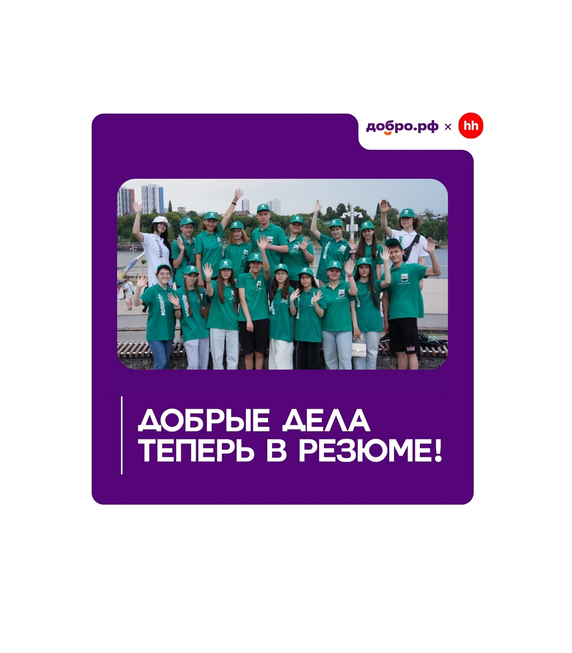 Добрые дела в твоём резюме