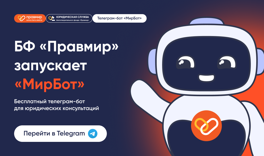 БФ «Правмир» запускает «МирБот» — бесплатного онлайн-помощника для юридических консультаций