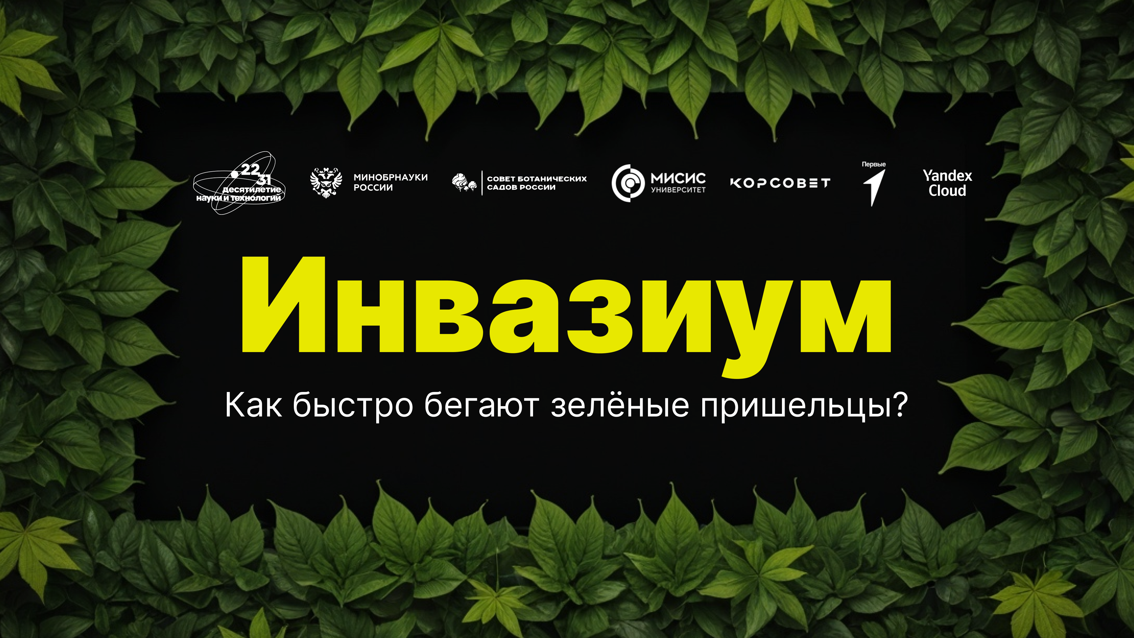 Всероссийский научно-волонтерский проект «Инвазиум. Как быстро бегают зеленые пришельцы?»