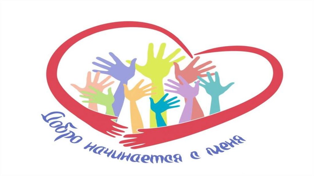 Волонтерство и я.