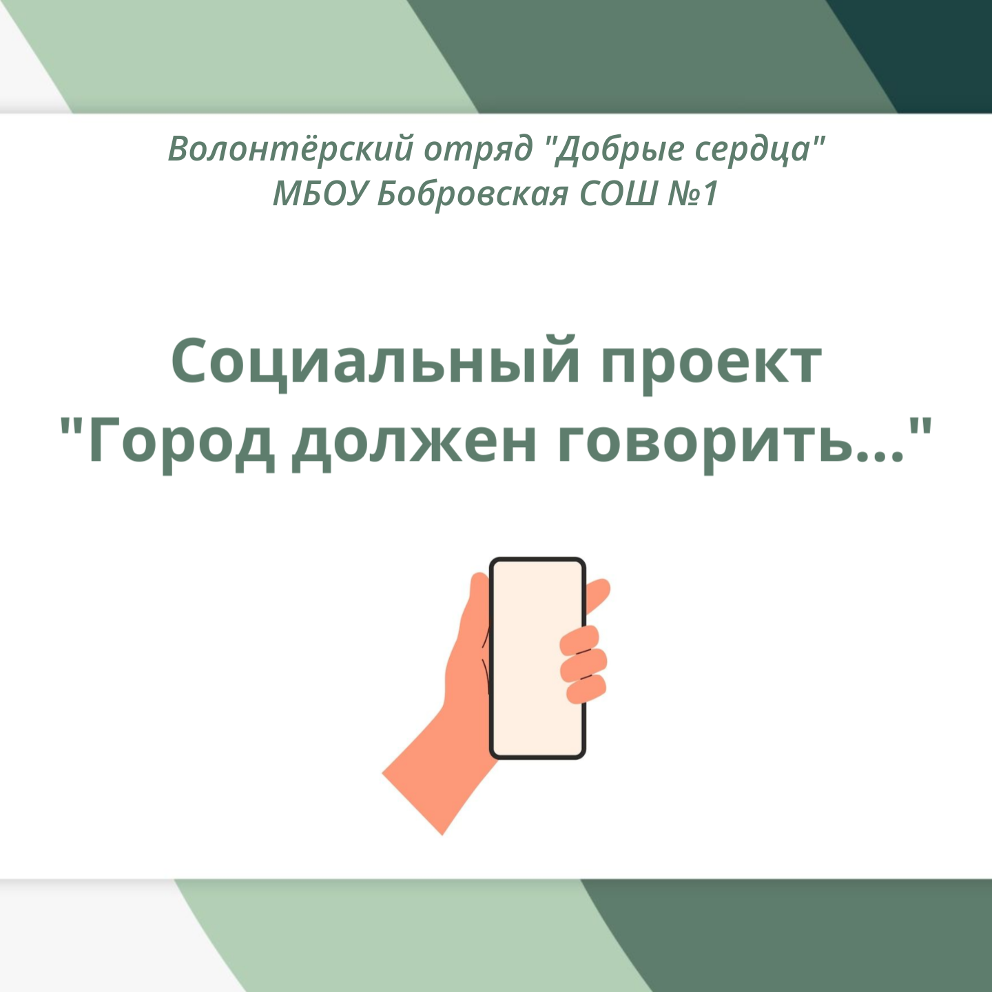 Социальный проект «Город должен говорить…»