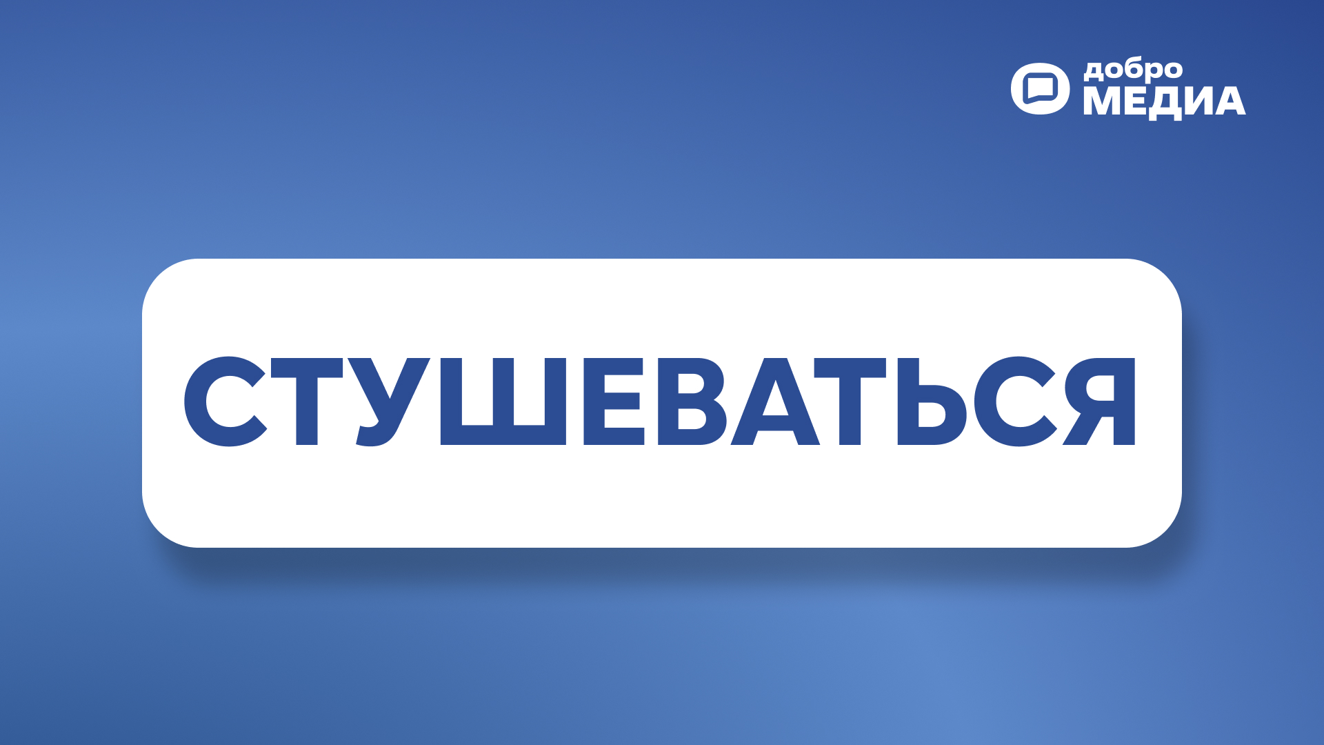 Стушеваться