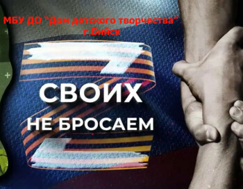 «СВОих не бросаем»