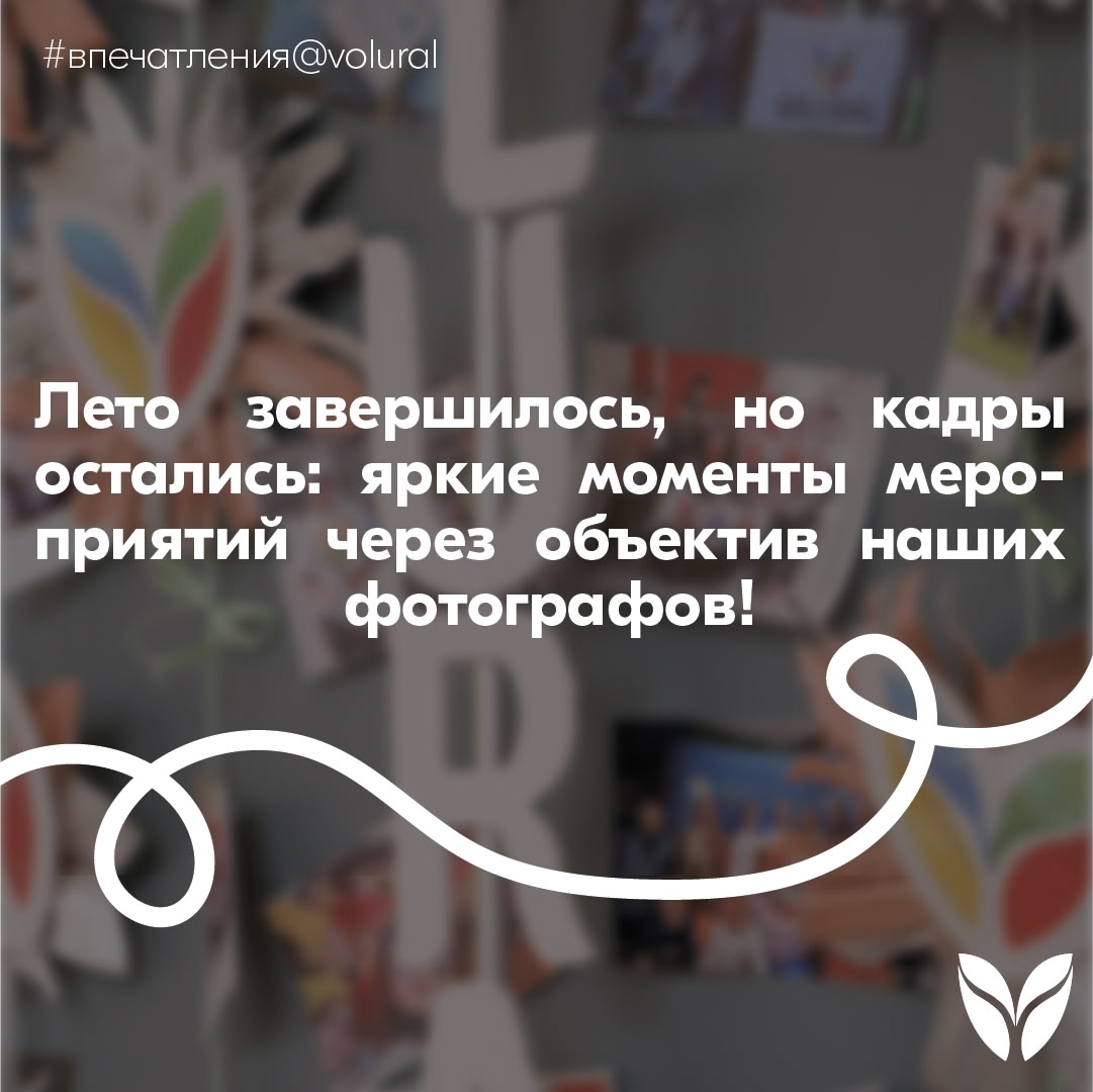 Спасибо каждому за это теплое и незабываемое лето!