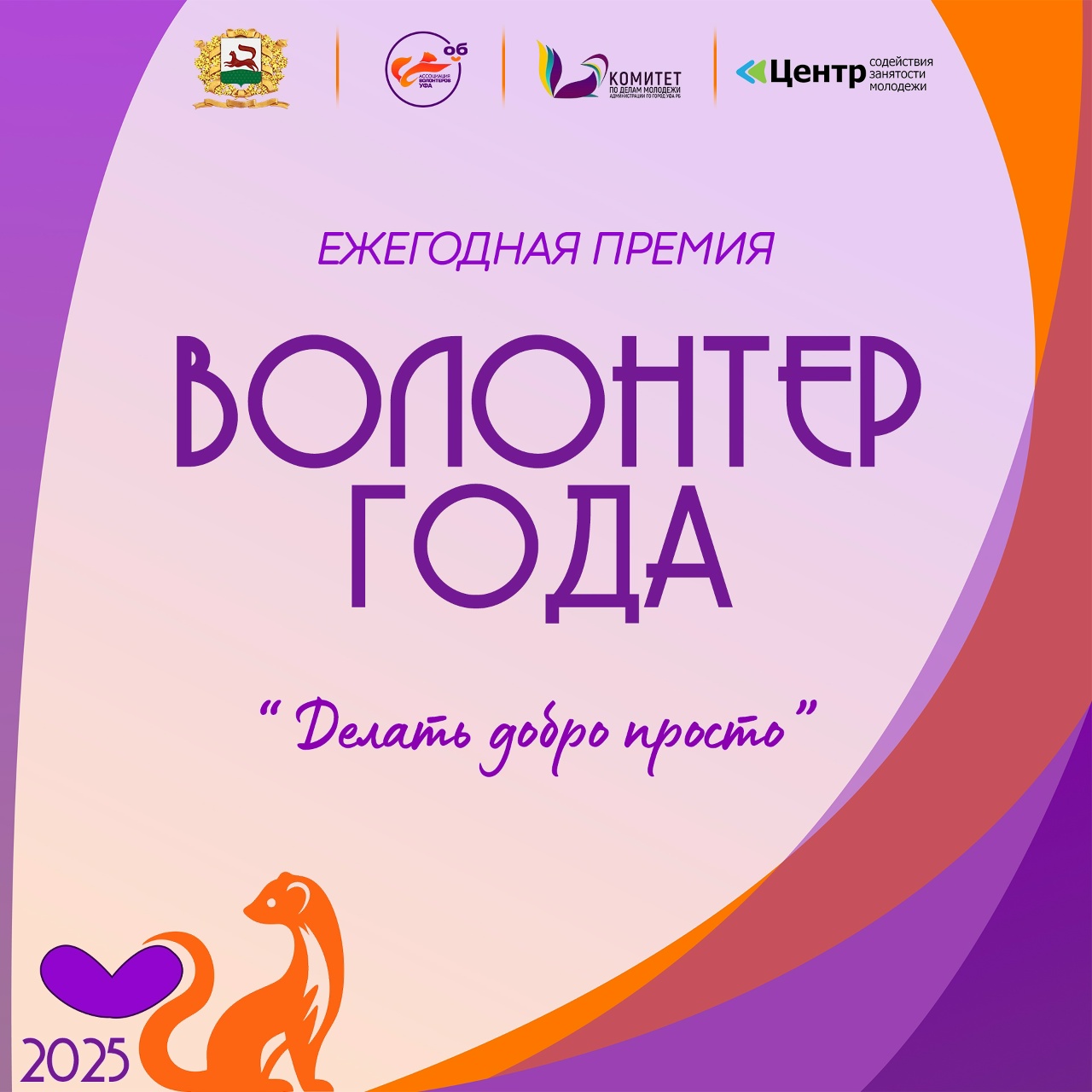 ОБЪЯВЛЯЕМ СТАРТ ПРИЕМА ЗАЯВОК НА ГОРОДСКУЮ ПРЕМИЮ «ВОЛОНТЕР ГОДА-2025»