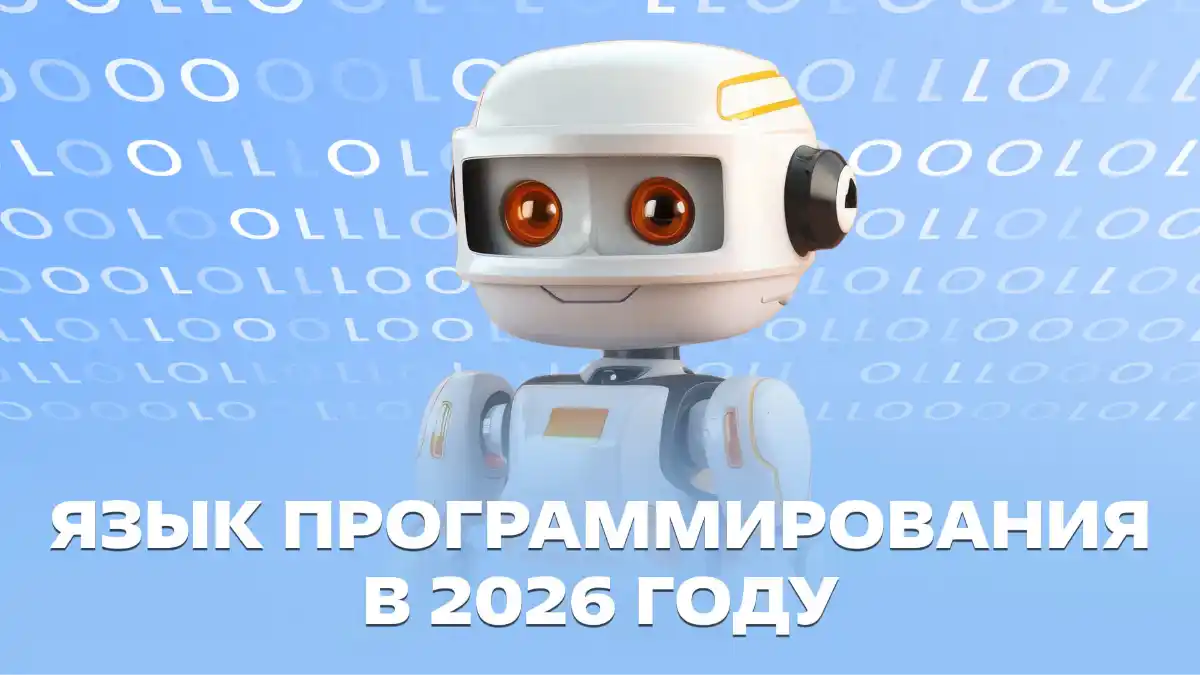 Python – всё? Лучшие языки программирования в 2026 году: тренды и прогнозы
