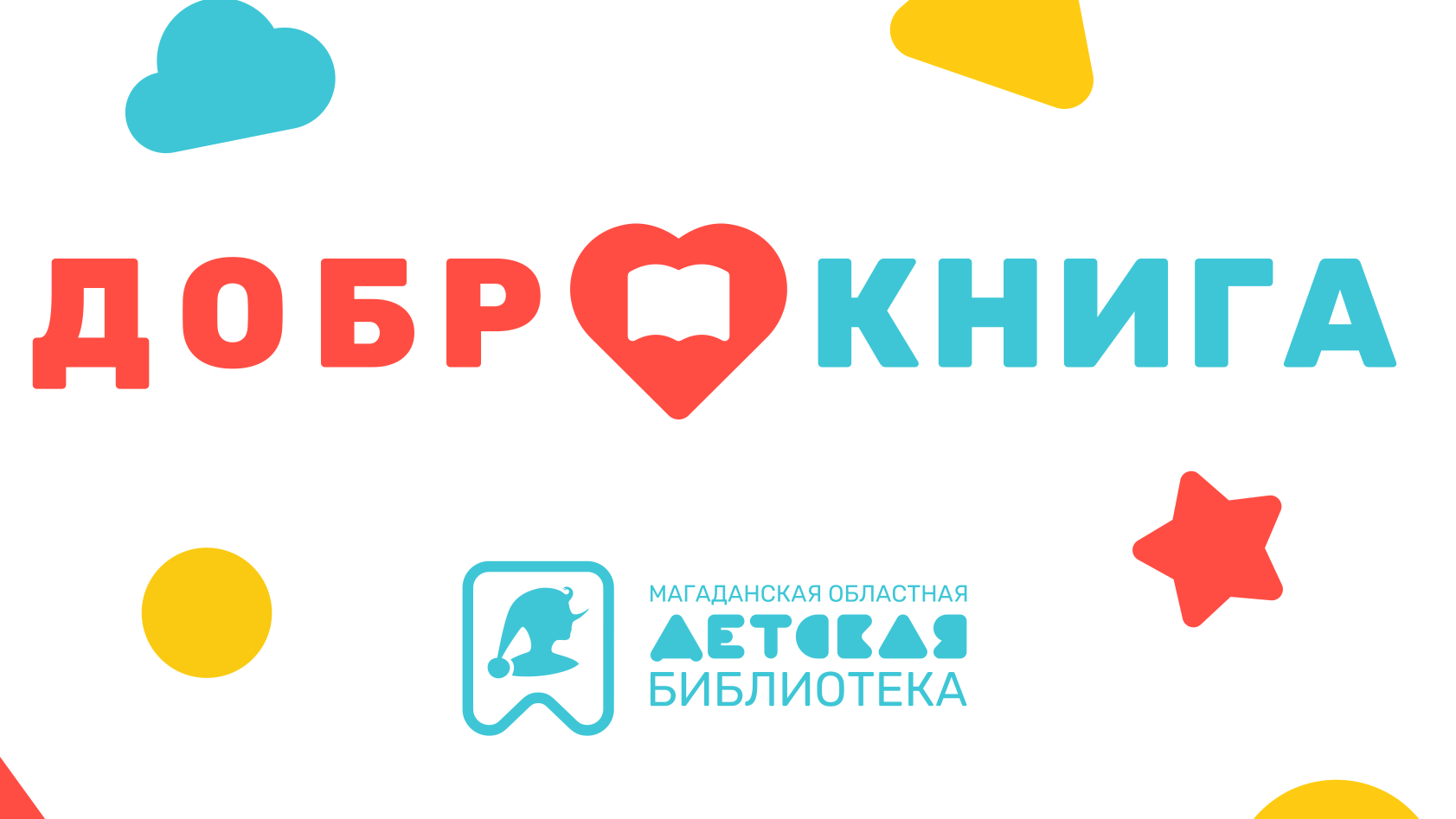 «ДоброКнига»: как книжные страницы согревают детские сердца на Колыме