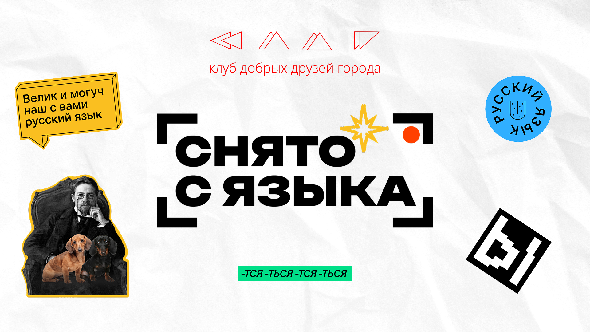 Конкурс видеороликов о русском языке и литературе «Снято с языка»
