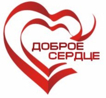 Волонтерский отряд «Доброе сердце»