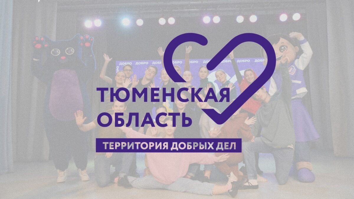 Идет прием заявок на конкурс волонтерских инициатив «Тюменская область – территория добрых дел»!