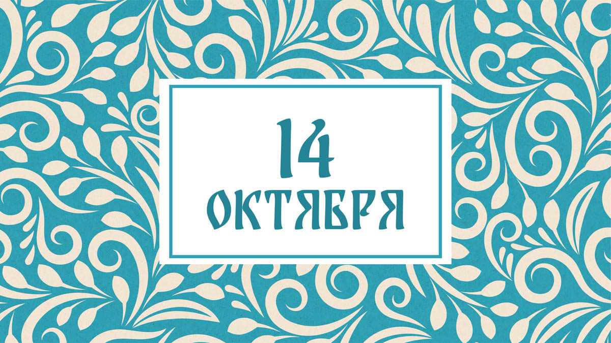 Не переедайте! Народные приметы на сегодня, 14 октября – что можно и нельзя делать