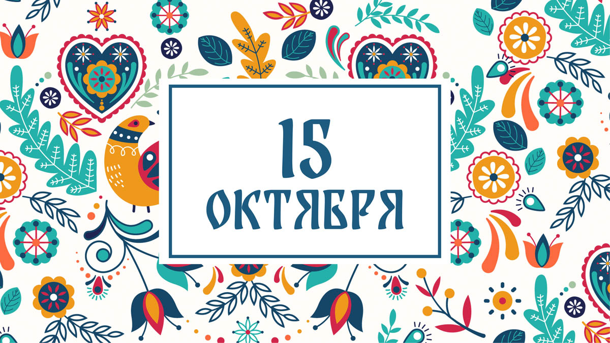 Не надевайте яркие вещи! Народные приметы на сегодня, 15 октября – что можно и нельзя делать