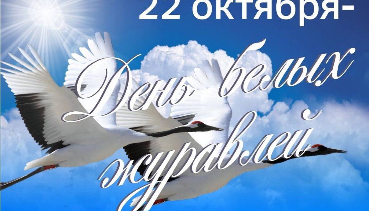 День белых журавлей