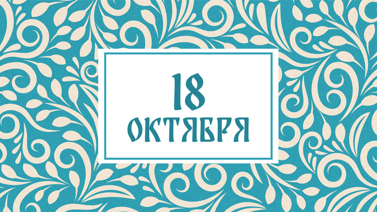 Не надевайте тёмную одежду! Народные приметы на сегодня, 18 октября – что можно и нельзя делать