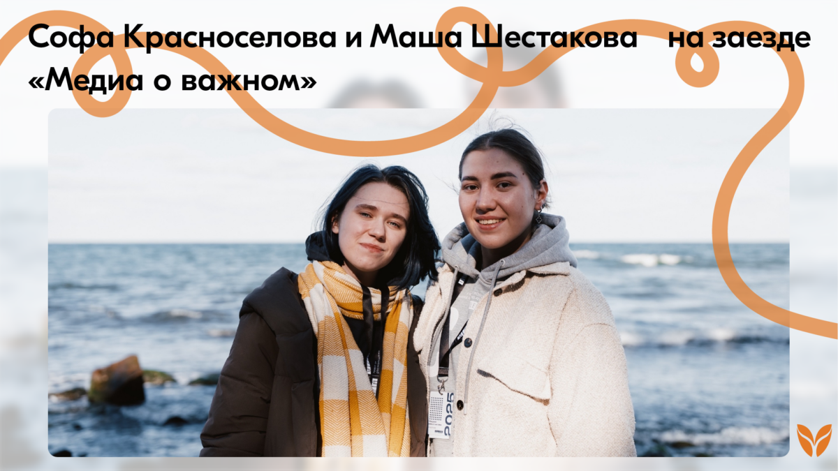 Софа Красноселова и Маша Шестакова на заезде «Медиа о важном» от «ШУМа»