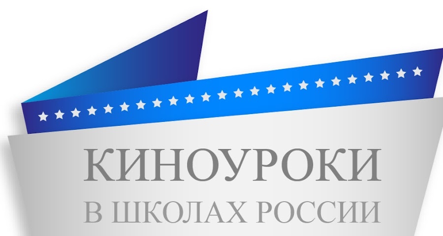 Киноуроки в школах Ломоносовского района