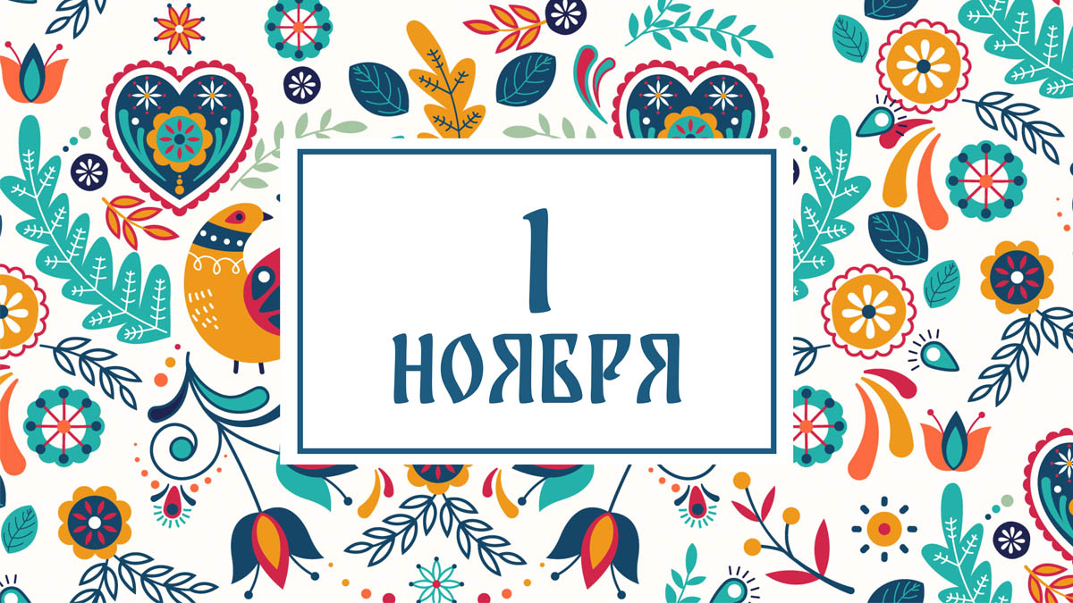 Не держите окна открытыми! Народные приметы на сегодня, 1 ноября – что можно и нельзя делать