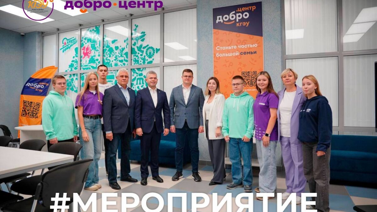 Встреча Добро.Центра КГЭУ с Кириллом Максимовичем Антоновым