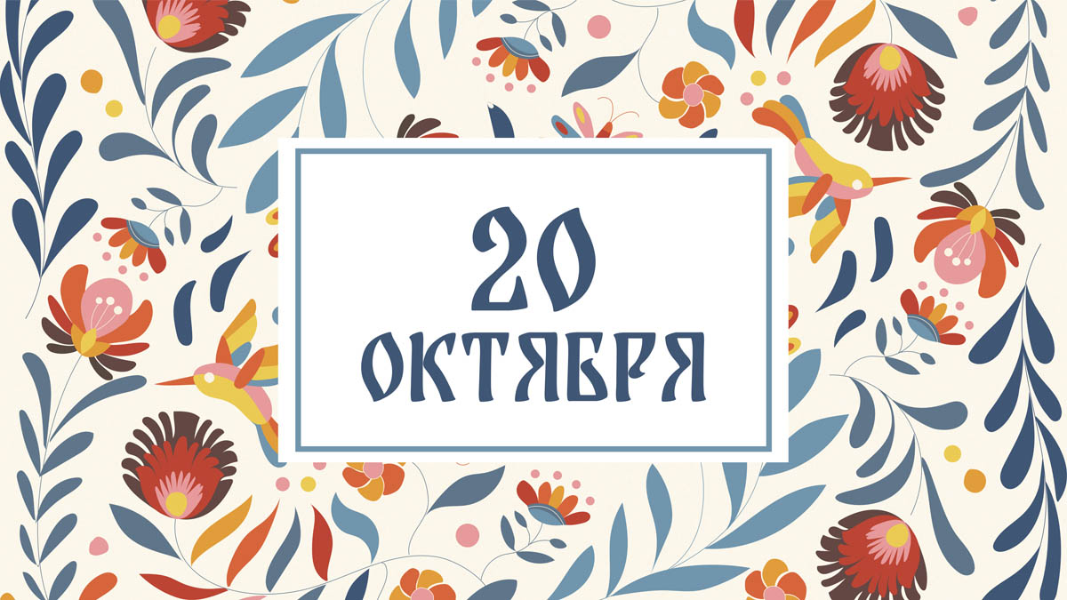 Не жалуйтесь на жизнь! Народные приметы на сегодня, 20 октября – что можно и нельзя делать