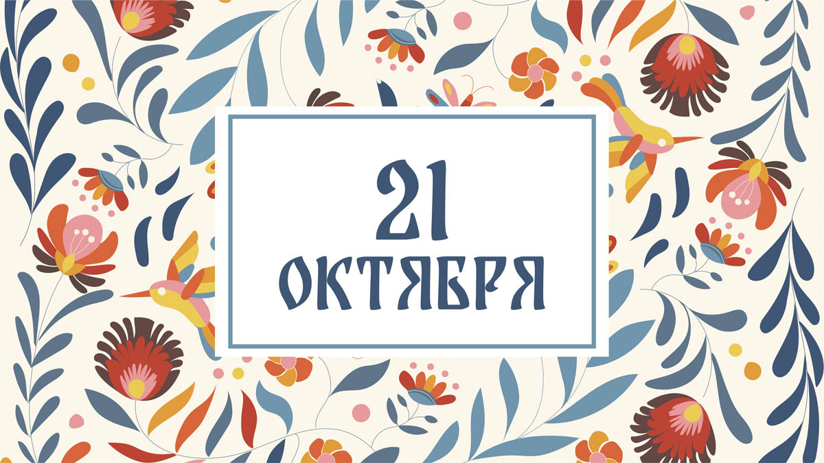 Не рассказывайте плохие сны! Народные приметы на сегодня, 21 октября – что можно и нельзя делать