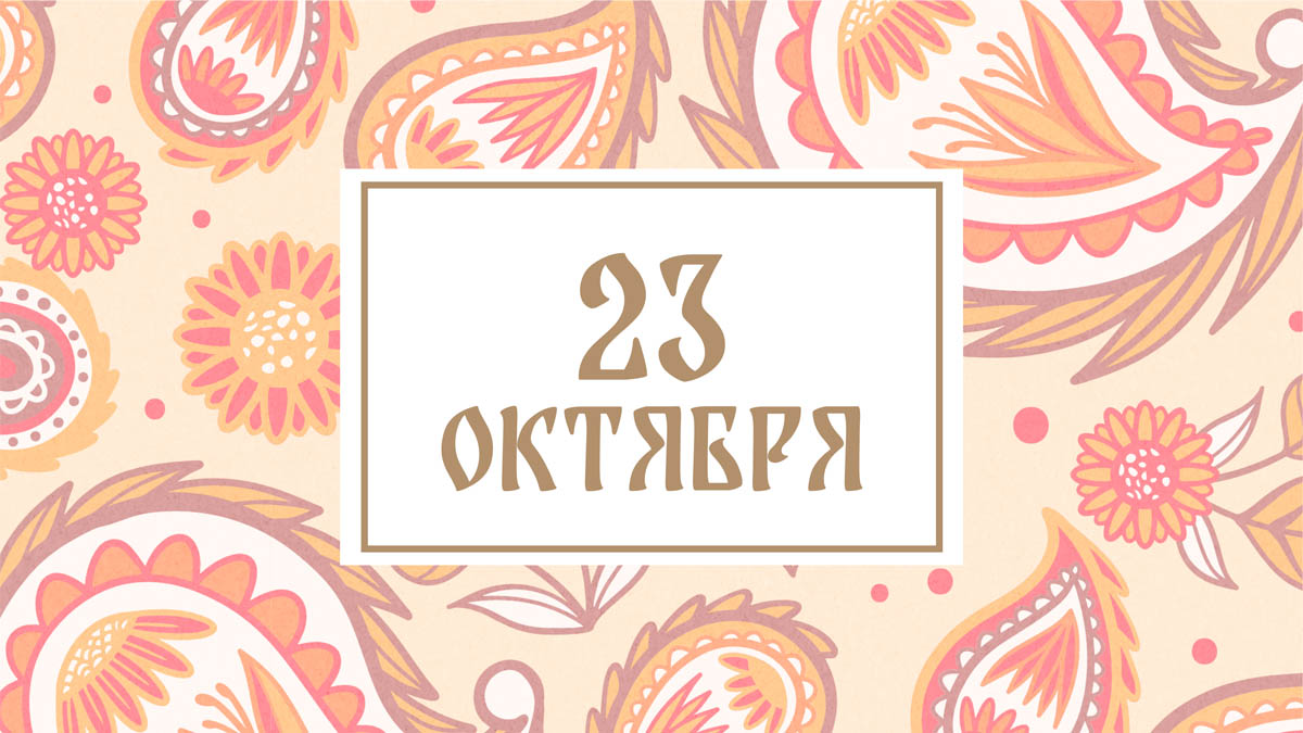 Не беритесь за новые дела! Народные приметы на сегодня, 23 октября – что можно и нельзя делать