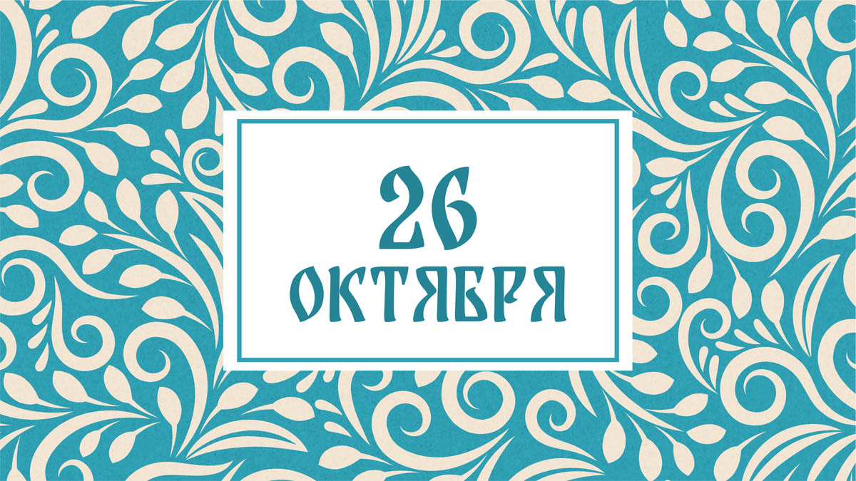 Не принимайте важных решений! Народные приметы на сегодня, 26 октября – что можно и нельзя делать