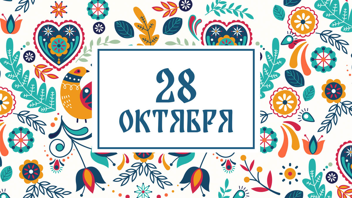 Не делитесь планами! Народные приметы на сегодня, 28 октября – что можно и нельзя делать