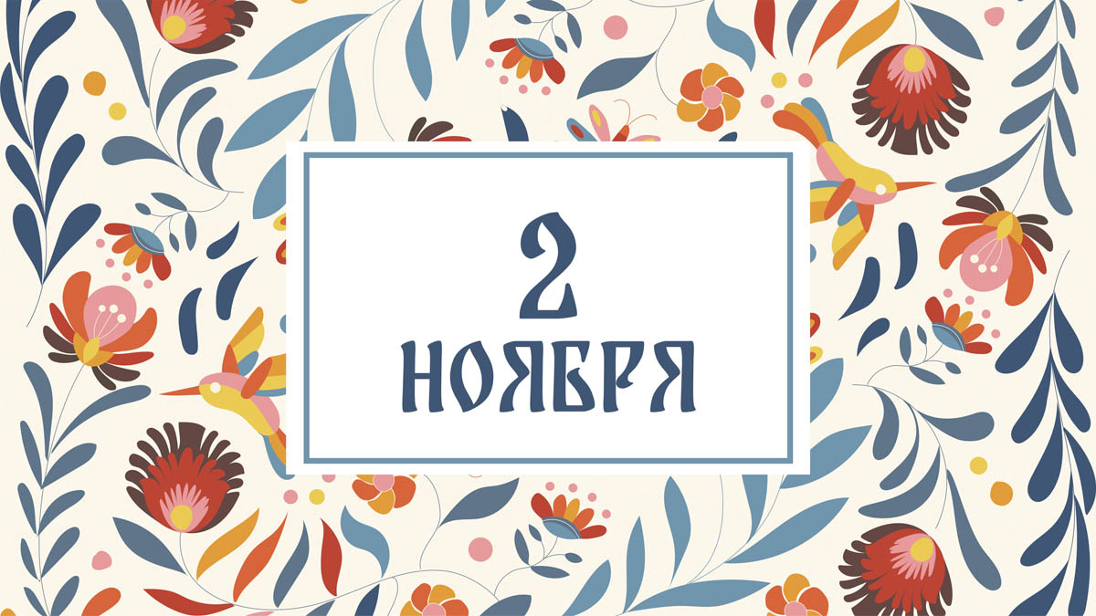 Не начинайте новые дела! Народные приметы на сегодня, 2 ноября – что можно и нельзя делать