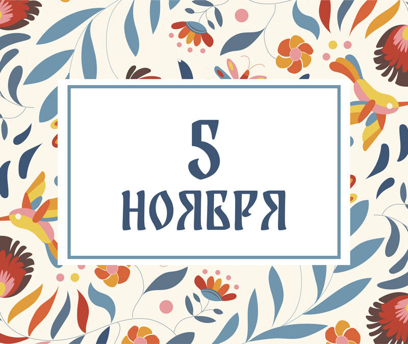 Не давайте деньги в долг! Народные приметы на сегодня, 5 ноября – что можно и нельзя делать
