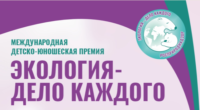Участвуйте в VI Международная детско-юношеская премия «Экология – дело каждого»