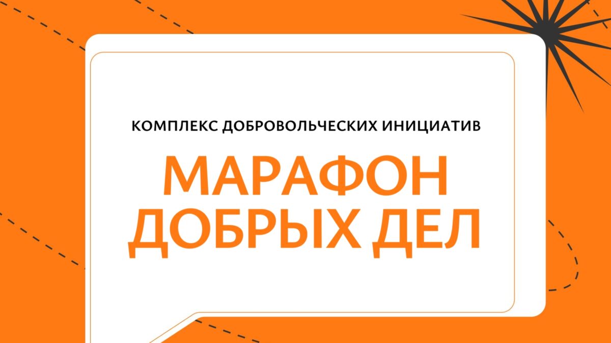 Марафон добрых дел в Пензе!