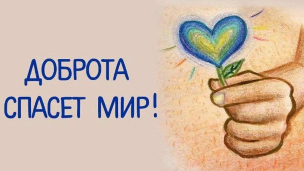 Доброта спасёт мир!