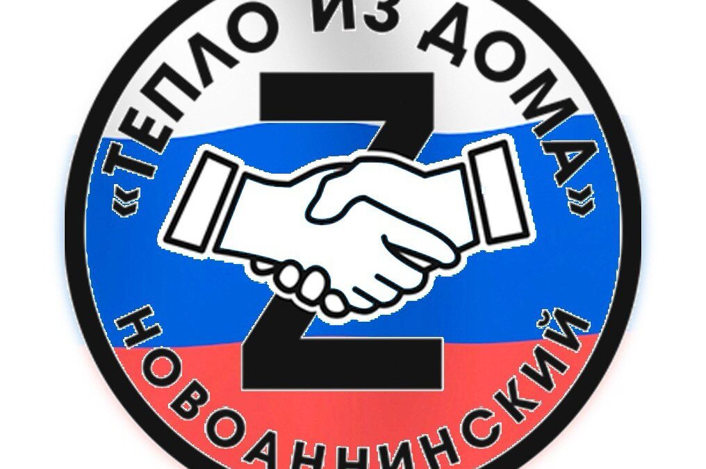 «Тепло из дома.Новоаннинский». Три года вместе с бойцами.