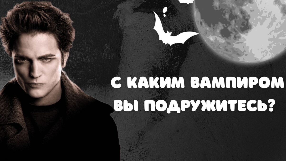 Благородный аристократ или меланхоличный романтик? Тест: с каким вампиром вы подружитесь? 