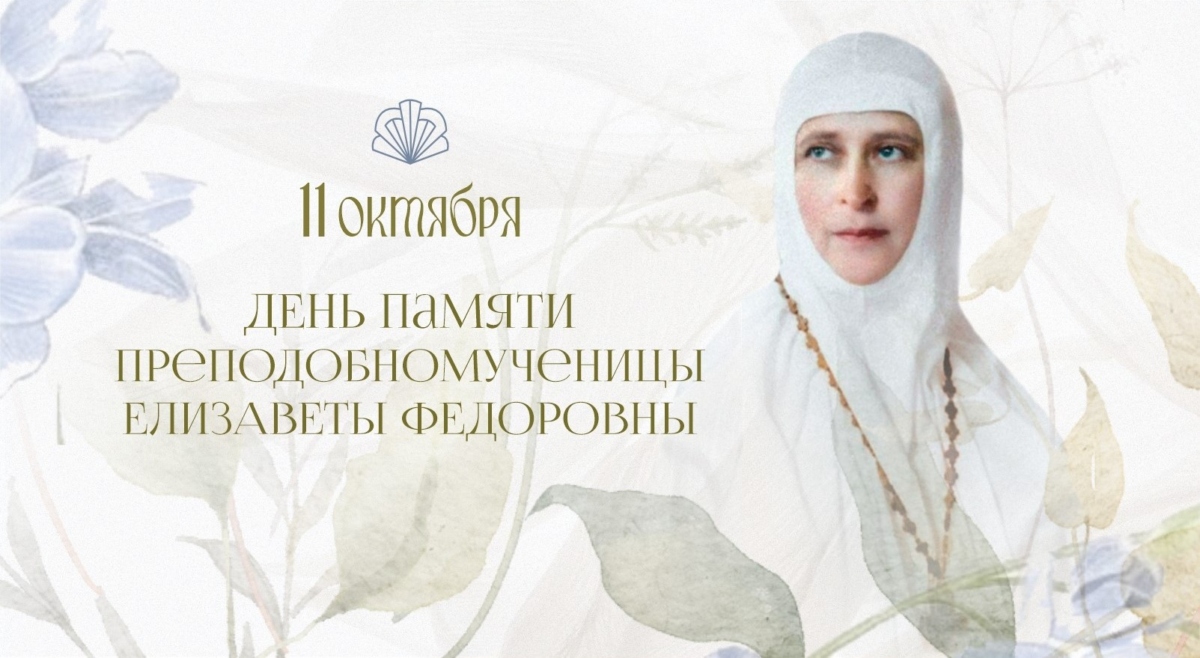 11 Октября День обретения мощей прмц.Елизаветы Федеровны