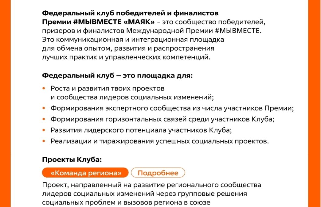 Федеральный и региональный Клуб Премии #МЫВМЕСТЕ – подробности