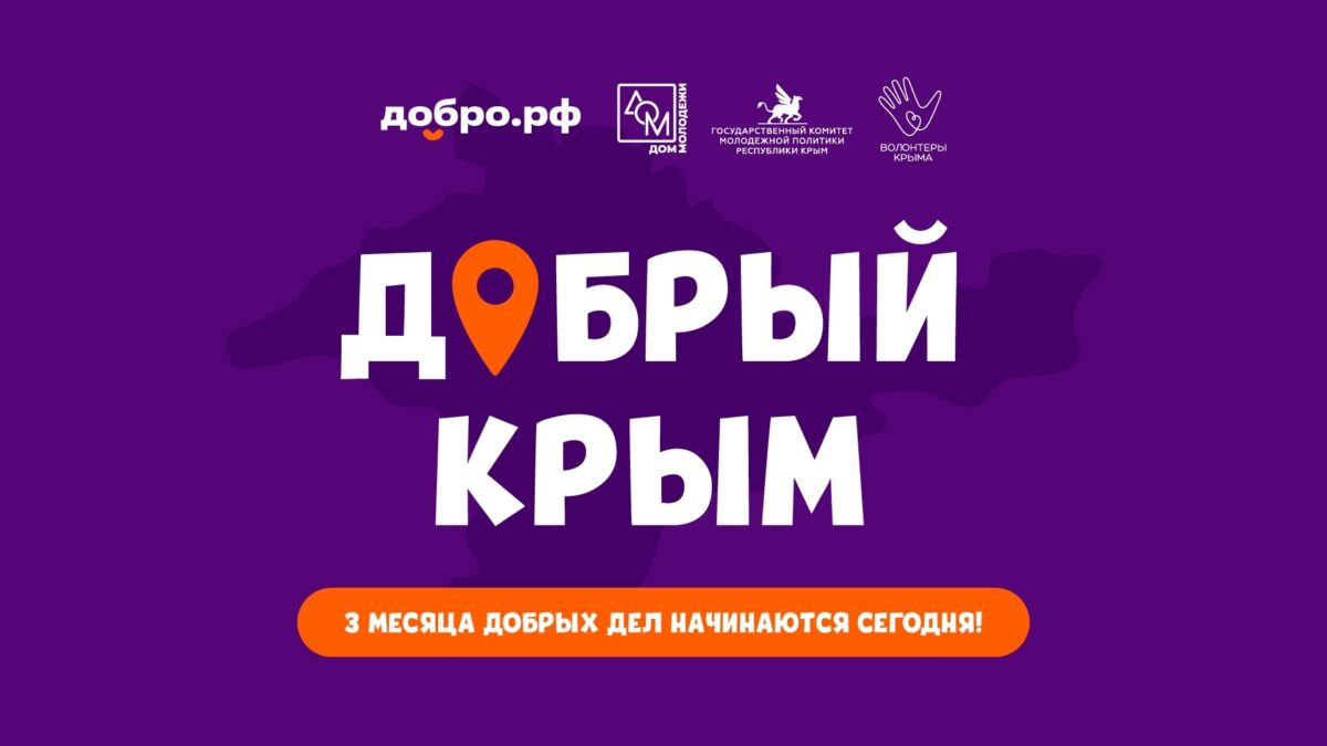 Нас ждут 3 месяца добрых дел