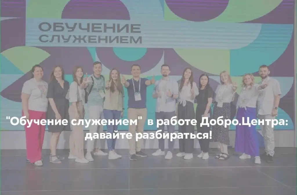 «Обучение служением» в работе Добро.Центра: разбираемся!