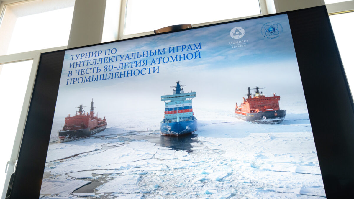 Росатомфлот организовал интеллектуальный турнир в честь 80-летия атомной промышленности