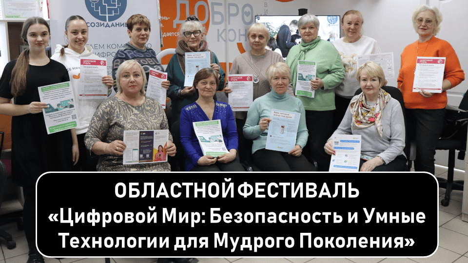 Цифра без возраста: фестиваль для мудрых и любознательных