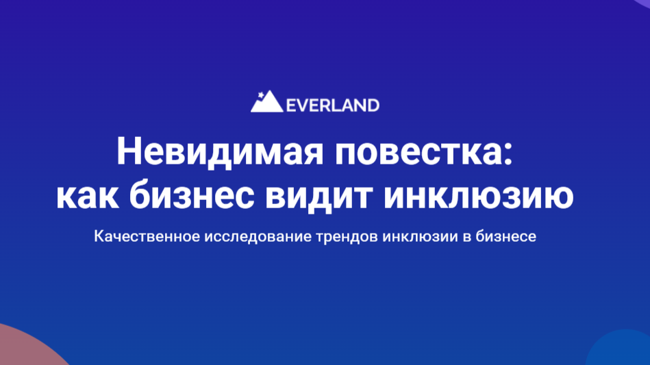 «Невидимая повестка: как бизнес видит инклюзию». В Everland вышло комплексное исследование