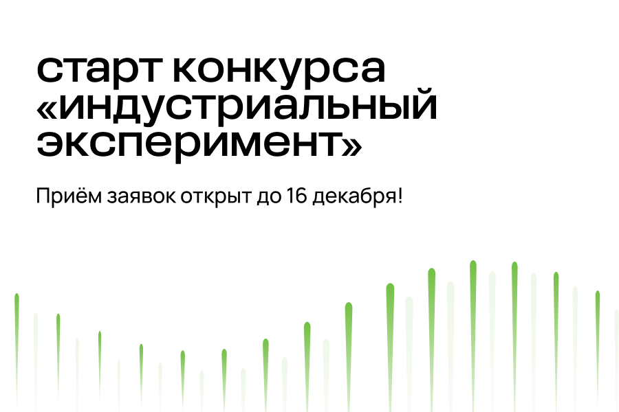 Приём заявок на грантовый конкурс «Индустриальный эксперимент» Благотворительного фонда Владимира…