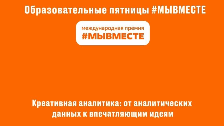 Яркие образовательные пятницы от Международной Премии #МЫВМЕСТЕ