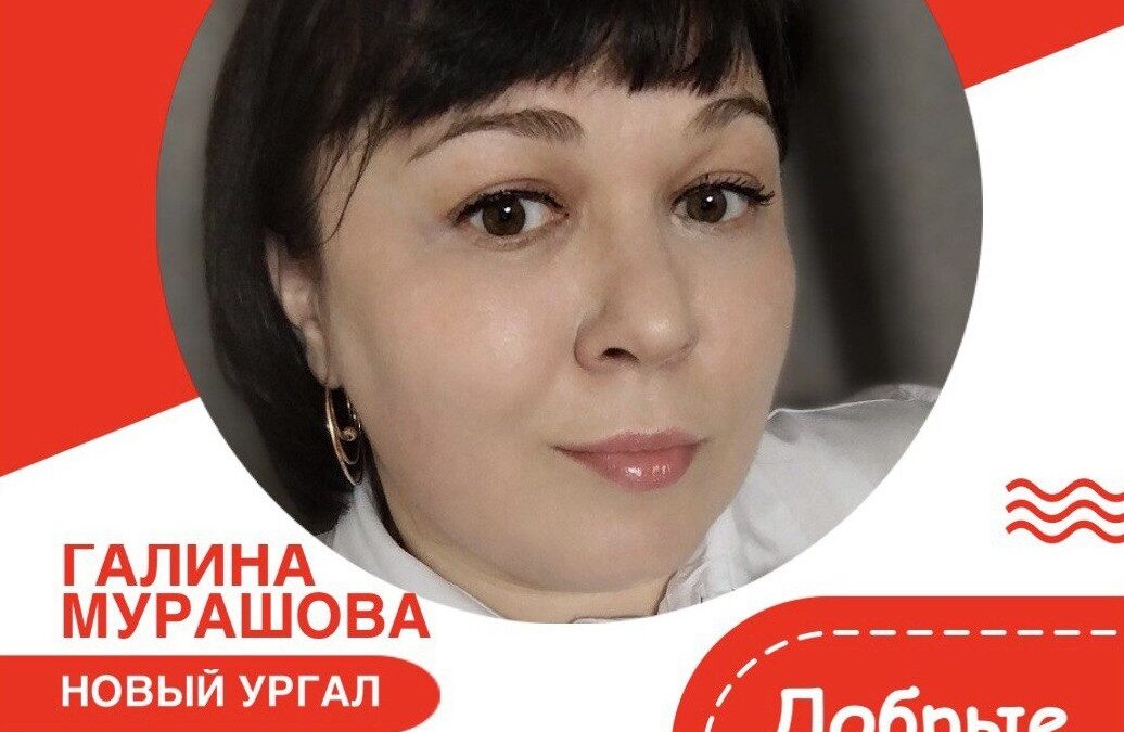 Добрые люди. Галина Мурашова. Новый Ургал