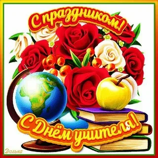 Акция «Спасибо, учитель!»