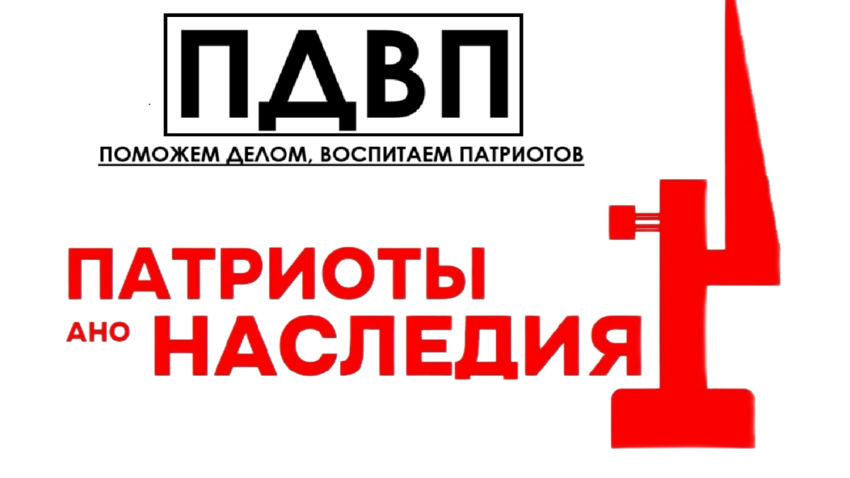 Патриоты Наследия и проект «Поможем Делом! Воспитаем Патриотов!»