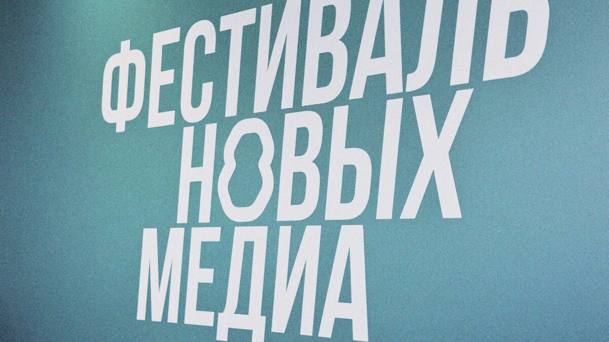 Фестиваль новых медиа: приходим на помощь