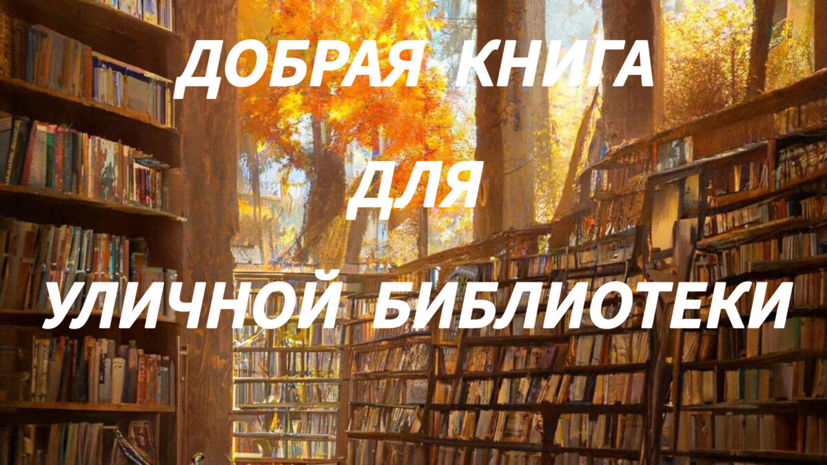 Добрая книга для уличной библиотеки