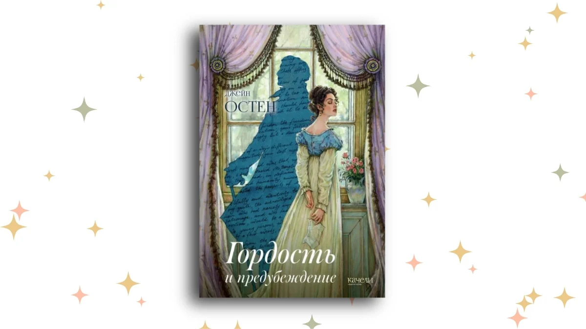 «Гордость и предубеждение», Джейн Остин 